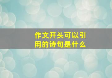 作文开头可以引用的诗句是什么