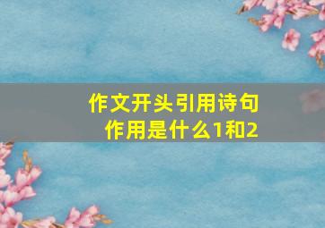 作文开头引用诗句作用是什么1和2