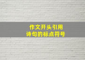 作文开头引用诗句的标点符号