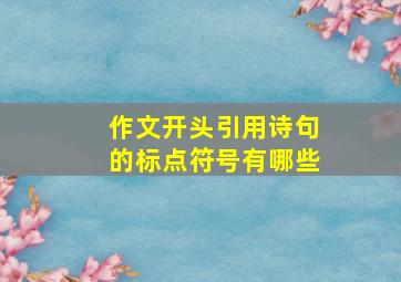 作文开头引用诗句的标点符号有哪些