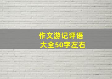 作文游记评语大全50字左右