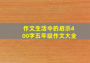 作文生活中的启示400字五年级作文大全