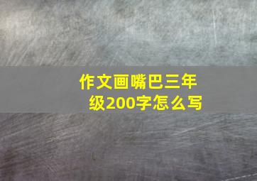 作文画嘴巴三年级200字怎么写