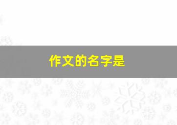 作文的名字是