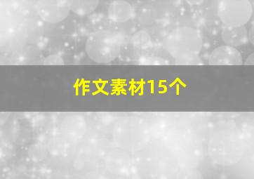 作文素材15个