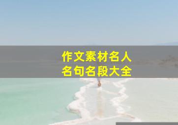 作文素材名人名句名段大全