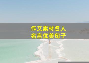 作文素材名人名言优美句子