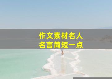 作文素材名人名言简短一点