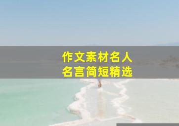 作文素材名人名言简短精选