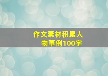 作文素材积累人物事例100字