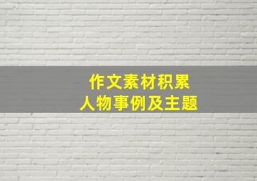 作文素材积累人物事例及主题