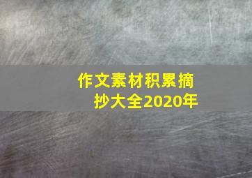 作文素材积累摘抄大全2020年