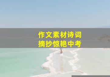 作文素材诗词摘抄惊艳中考