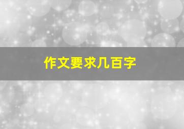 作文要求几百字