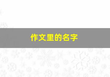 作文里的名字