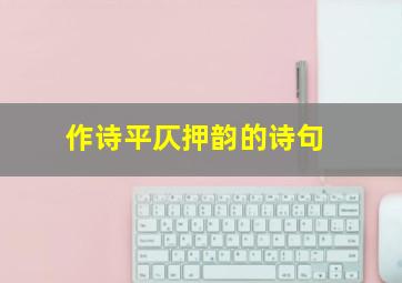 作诗平仄押韵的诗句