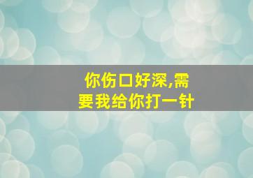 你伤口好深,需要我给你打一针