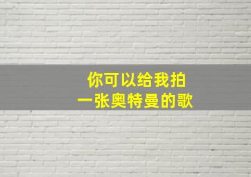 你可以给我拍一张奥特曼的歌