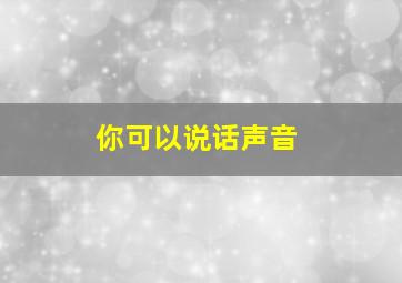 你可以说话声音