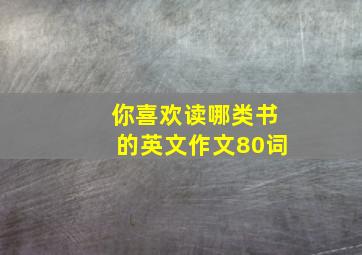 你喜欢读哪类书的英文作文80词