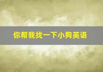 你帮我找一下小狗英语