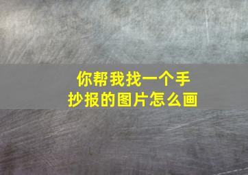 你帮我找一个手抄报的图片怎么画