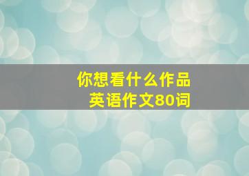 你想看什么作品英语作文80词