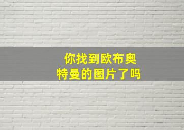 你找到欧布奥特曼的图片了吗