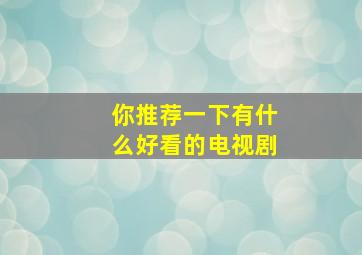 你推荐一下有什么好看的电视剧