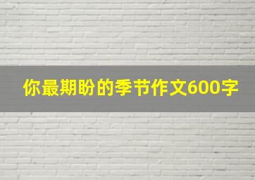 你最期盼的季节作文600字