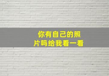 你有自己的照片吗给我看一看