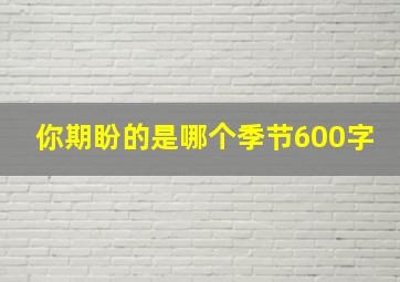 你期盼的是哪个季节600字