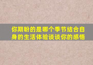 你期盼的是哪个季节结合自身的生活体验谈谈你的感悟