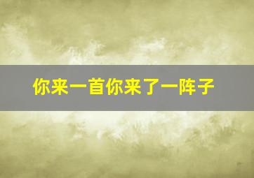 你来一首你来了一阵子