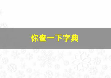 你查一下字典