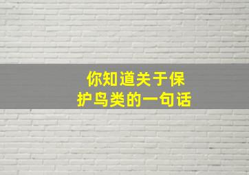 你知道关于保护鸟类的一句话