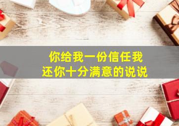 你给我一份信任我还你十分满意的说说