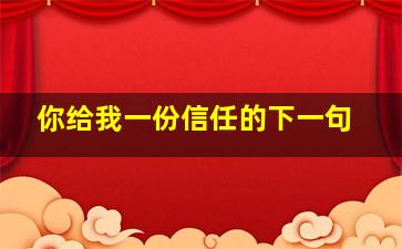 你给我一份信任的下一句