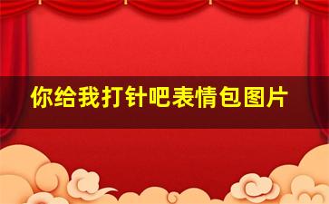 你给我打针吧表情包图片