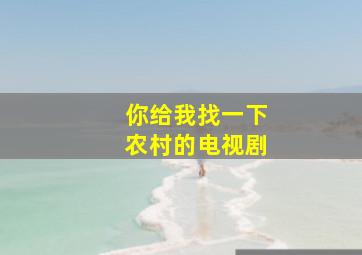 你给我找一下农村的电视剧