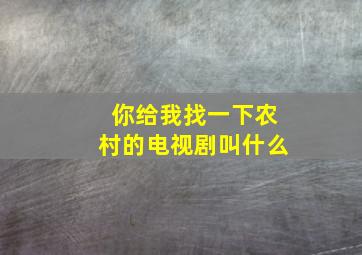 你给我找一下农村的电视剧叫什么