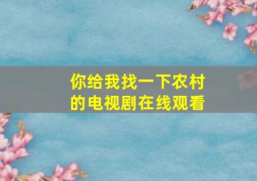 你给我找一下农村的电视剧在线观看