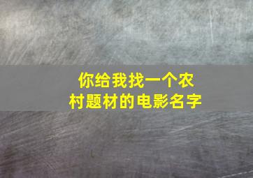 你给我找一个农村题材的电影名字