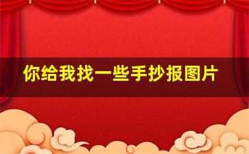 你给我找一些手抄报图片