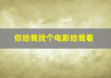 你给我找个电影给我看