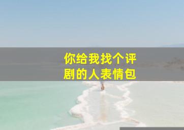 你给我找个评剧的人表情包