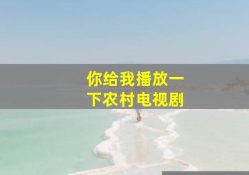 你给我播放一下农村电视剧