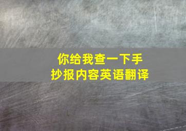 你给我查一下手抄报内容英语翻译