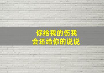 你给我的伤我会还给你的说说