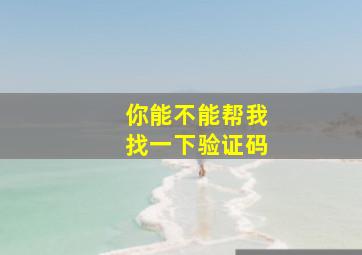 你能不能帮我找一下验证码